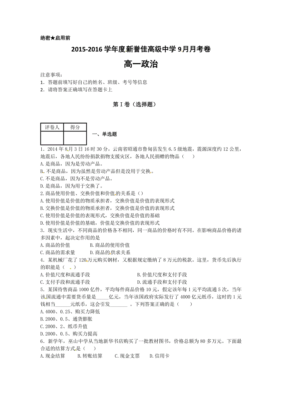 《名校》河南省新乡市新誉佳高级中学2015-2016学年高一上学期第一次月考政治试题 扫描版含答案.doc_第1页