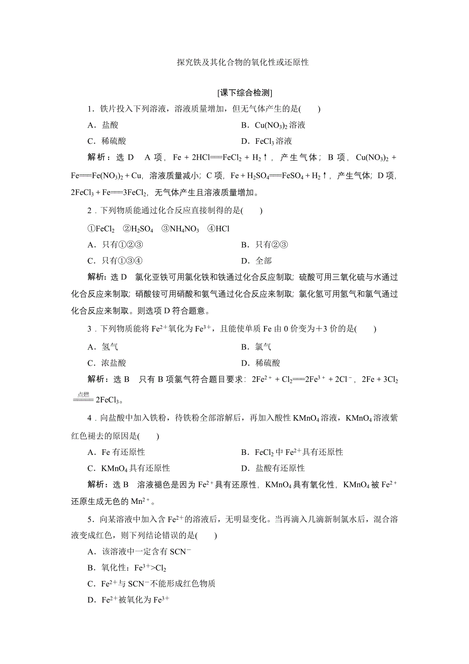 《创新设计》2015-2016学年高一化学鲁科版必修1课下检测：2.3.3 探究铁及其化合物的氧化性或还原性 WORD版含解析.doc_第1页