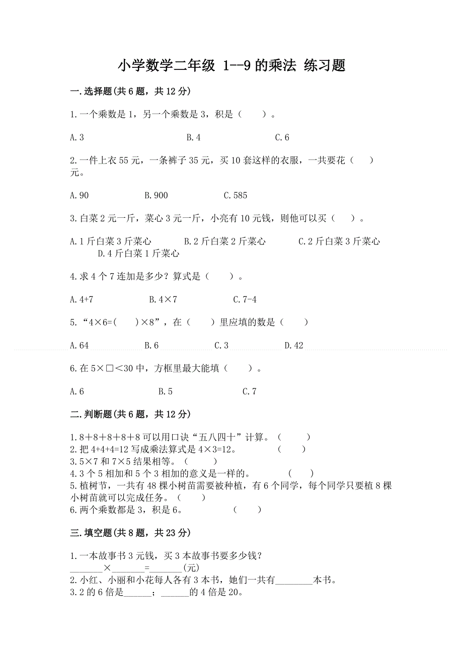 小学数学二年级 1--9的乘法 练习题精品（全优）.docx_第1页