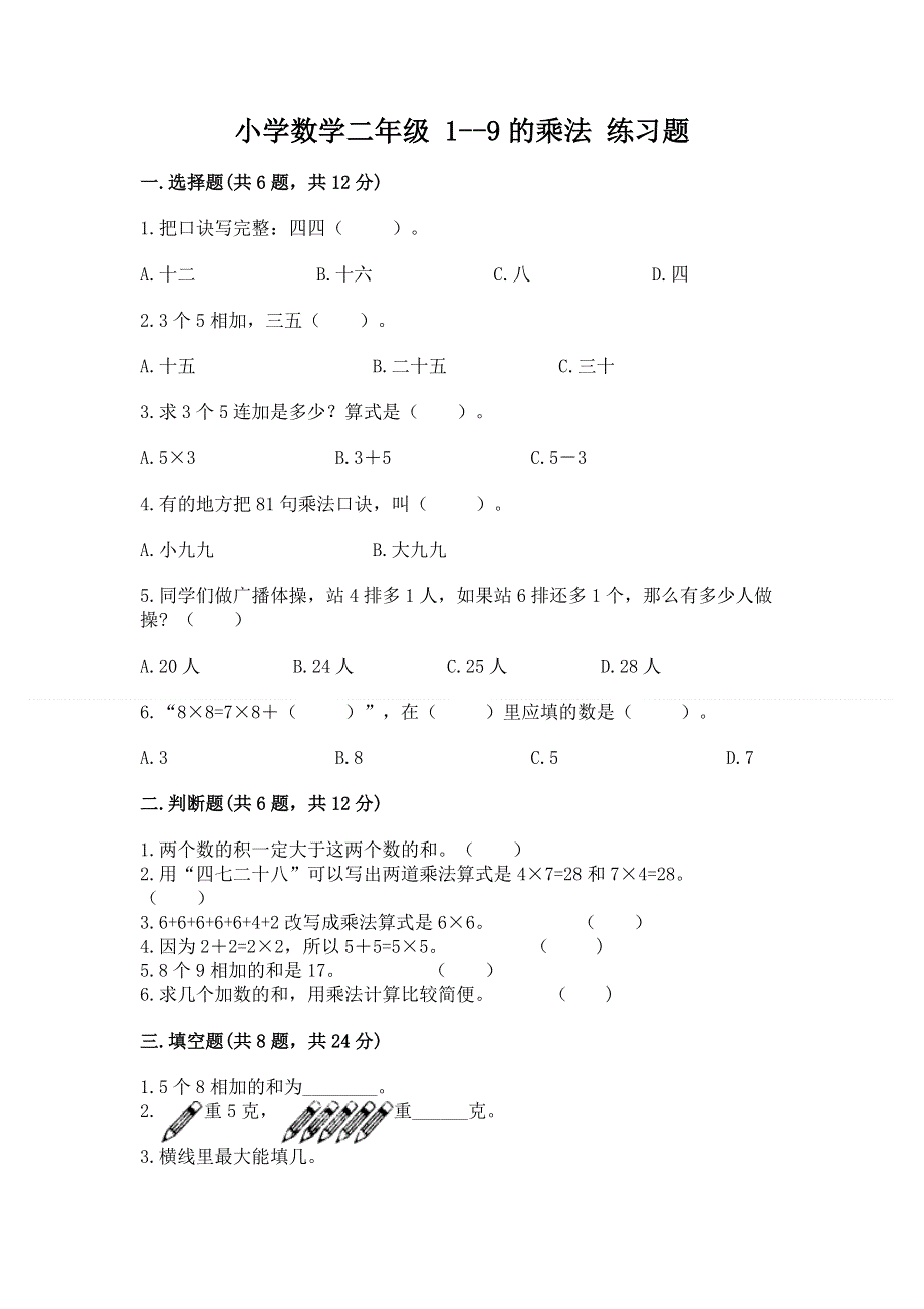 小学数学二年级 1--9的乘法 练习题精品【必刷】.docx_第1页