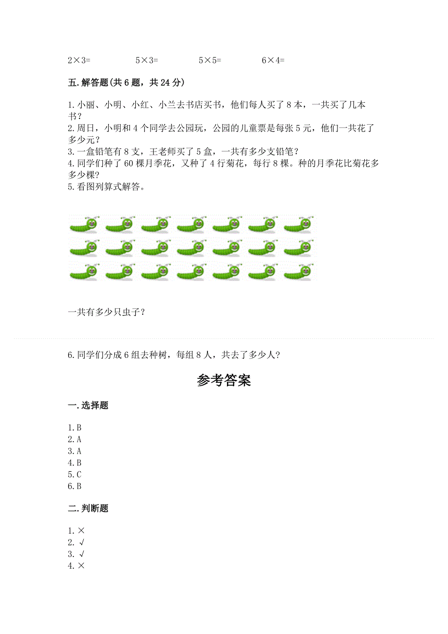 小学数学二年级 1--9的乘法 练习题精品【必刷】.docx_第3页