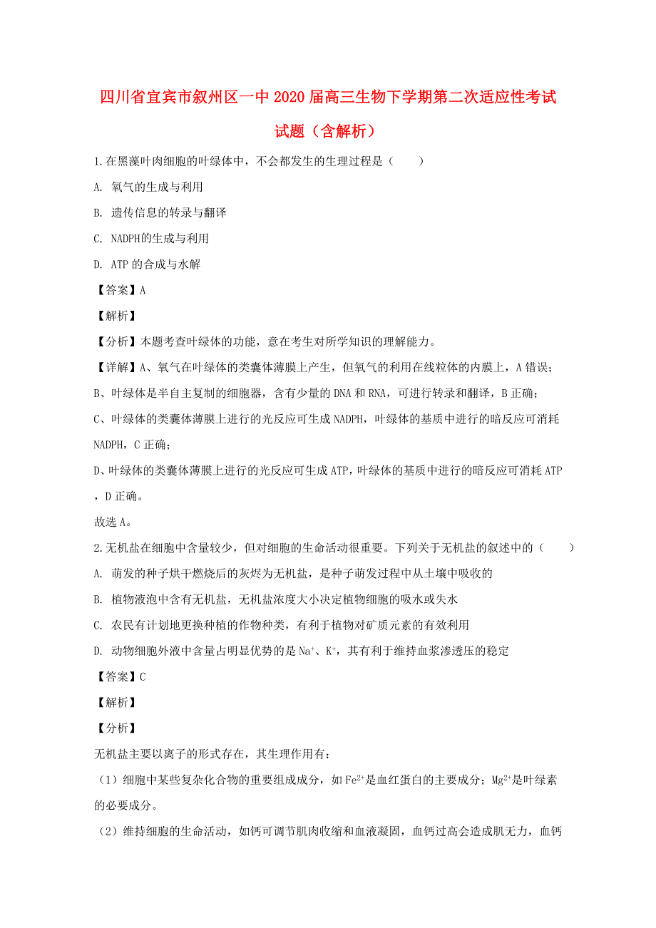 四川省宜宾市叙州区一中2020届高三生物下学期第二次适应性考试试题（含解析）.doc_第1页