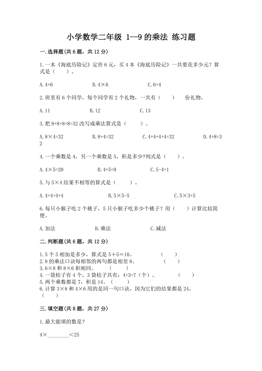 小学数学二年级 1--9的乘法 练习题精品（典优）.docx_第1页