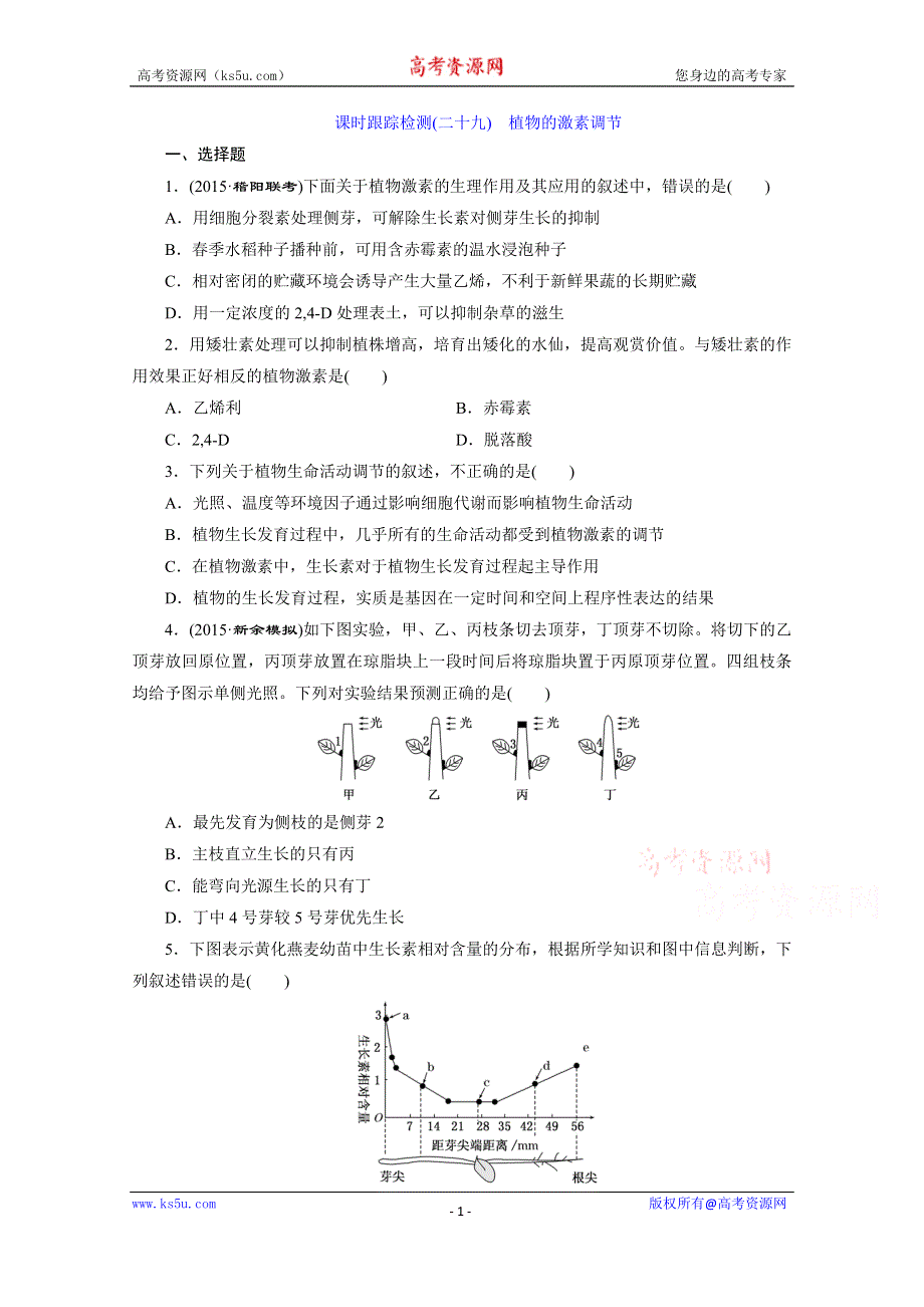 《三维设计》2016届高三生物一轮复习课时跟踪检测（二十九）　植物的激素调节 .doc_第1页