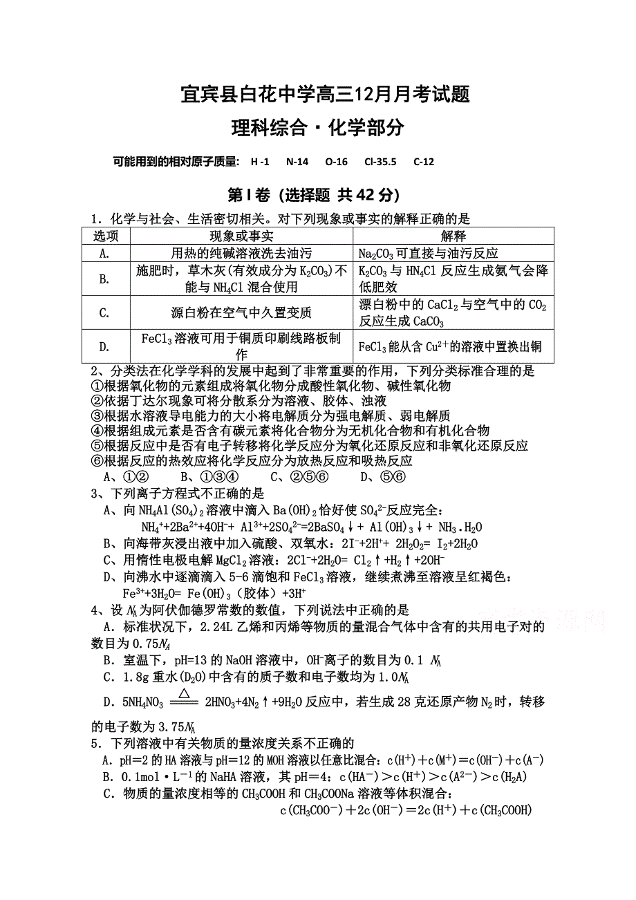 四川省宜宾县白花中学2015届高三12月月考化学试题 WORD版含答案.doc_第1页