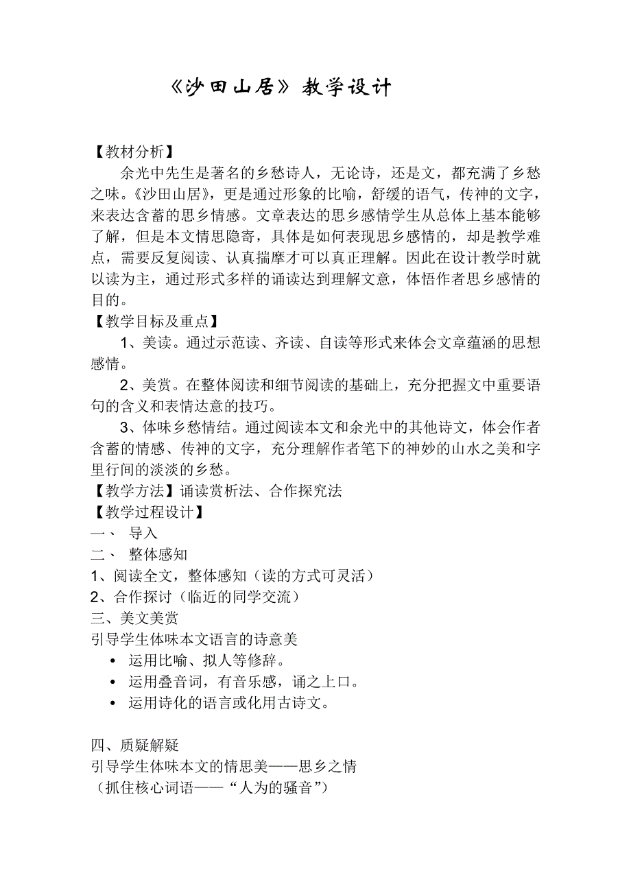 2011年高一语文教案：3.13《沙田山居》（粤教版必修1）.doc_第1页