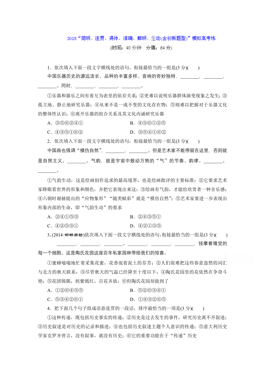 《三维设计》2015届高三语文专题复习 专题八　“简明 、连贯 、得体、准确、鲜明、生动(含创新题型)”模拟高考练WORD版含答案.doc_第1页