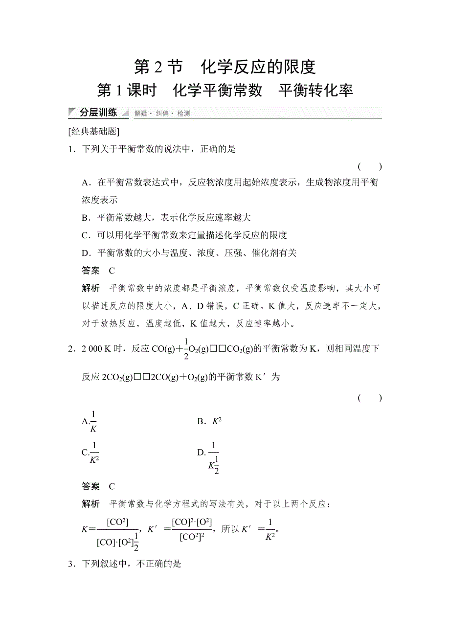 《创新设计》2014-2015学年高二化学鲁科版选修4分层训练：2-2-1 化学平衡常数　平衡转化率 WORD版含解析.doc_第1页