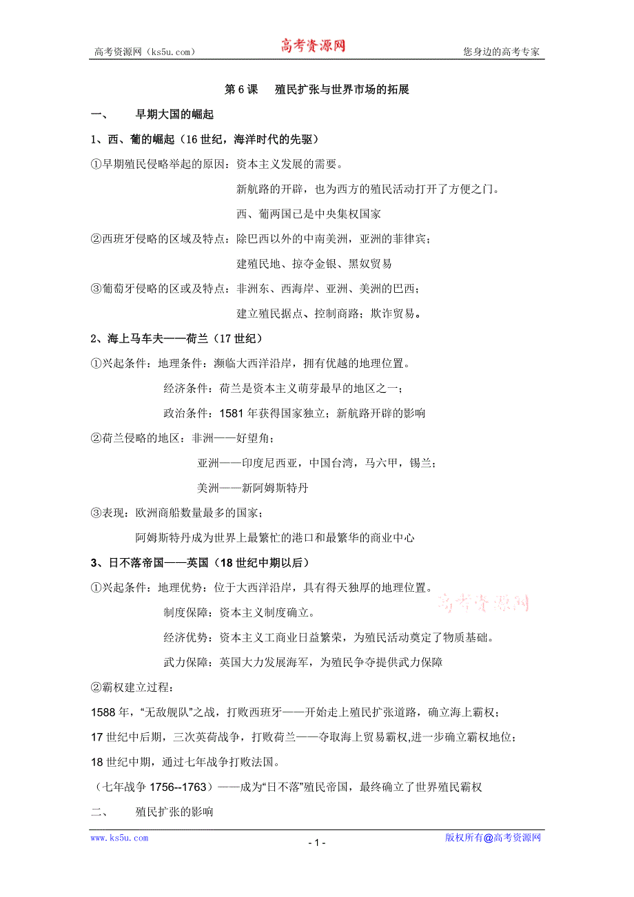 2013届高三历史一轮复习精品学案：第6课 殖民扩张与世界市场的拓展（人教版必修2）.doc_第1页