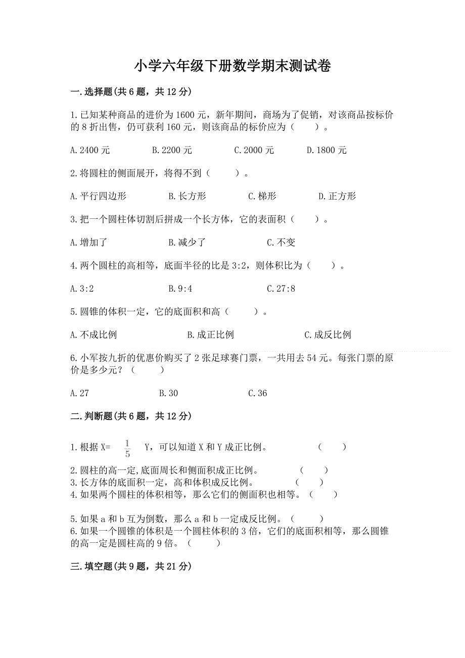 小学六年级下册数学期末测试卷及答案（名师系列）.docx_第1页