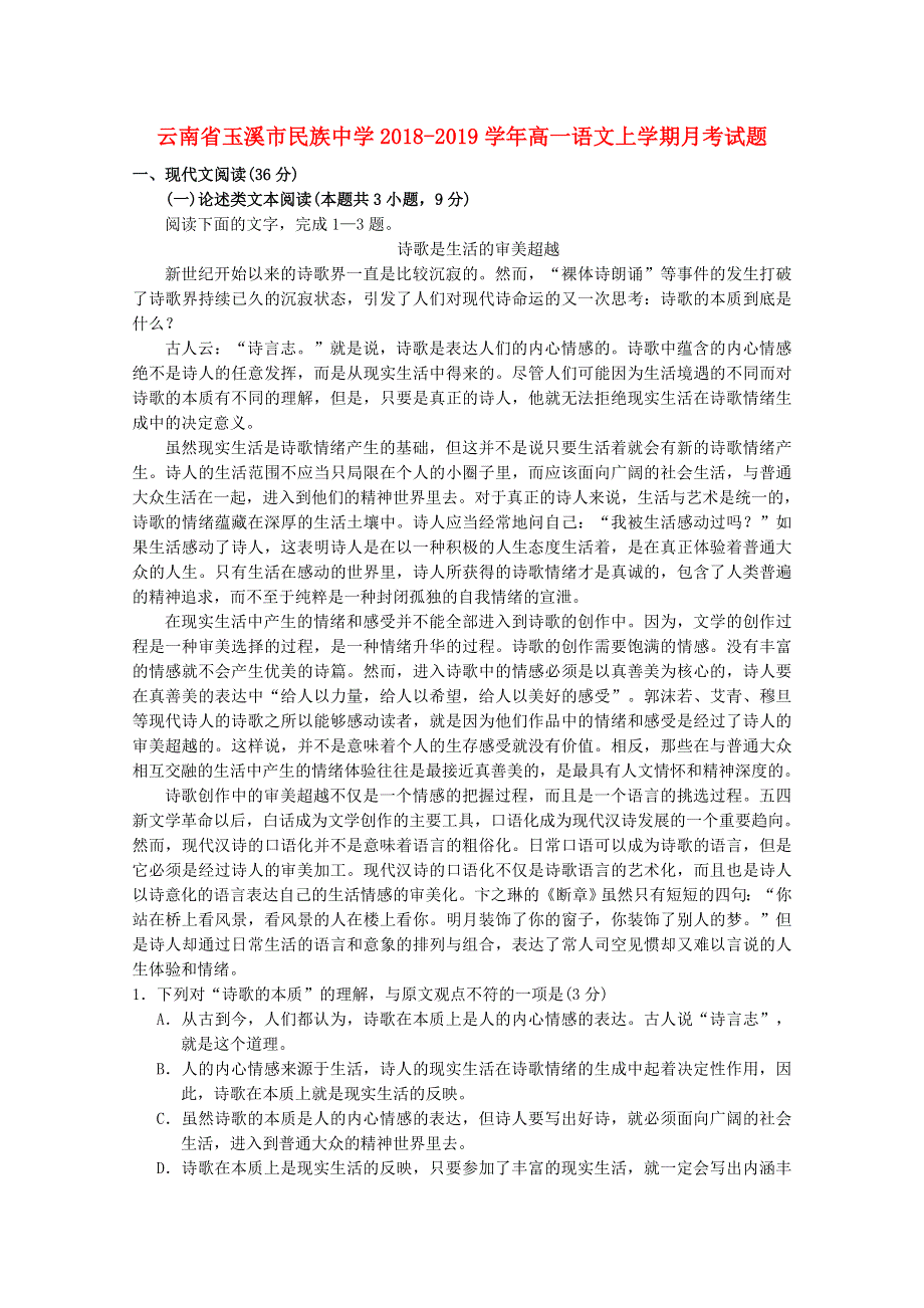 云南省玉溪市民族中学2018-2019学年高一语文上学期月考试题.doc_第1页