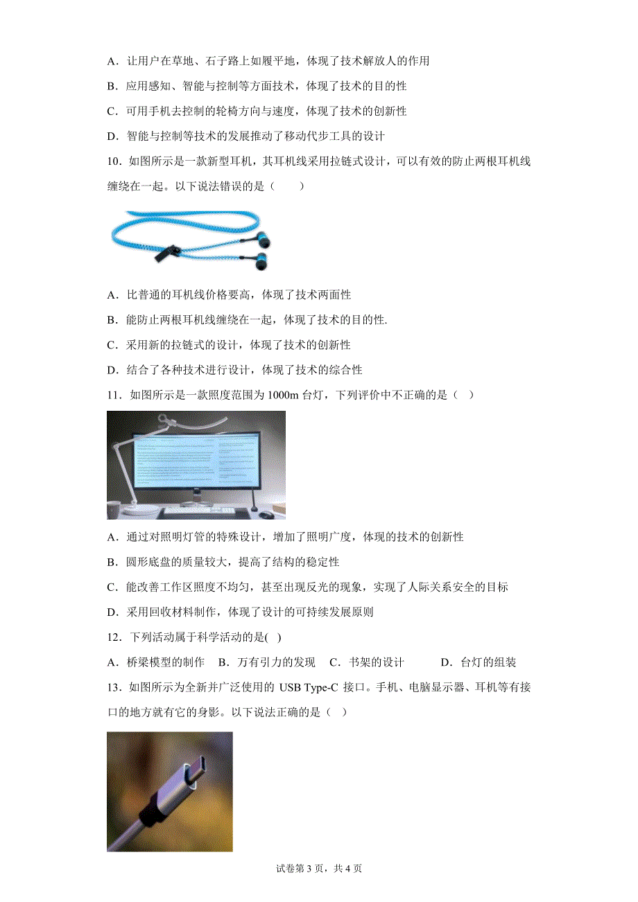 《名校》1-1技术及其性质练习题-2021-2022学年高一上学期通用技术地质版（2019）必修《技术与设计1》 含答案.docx_第3页