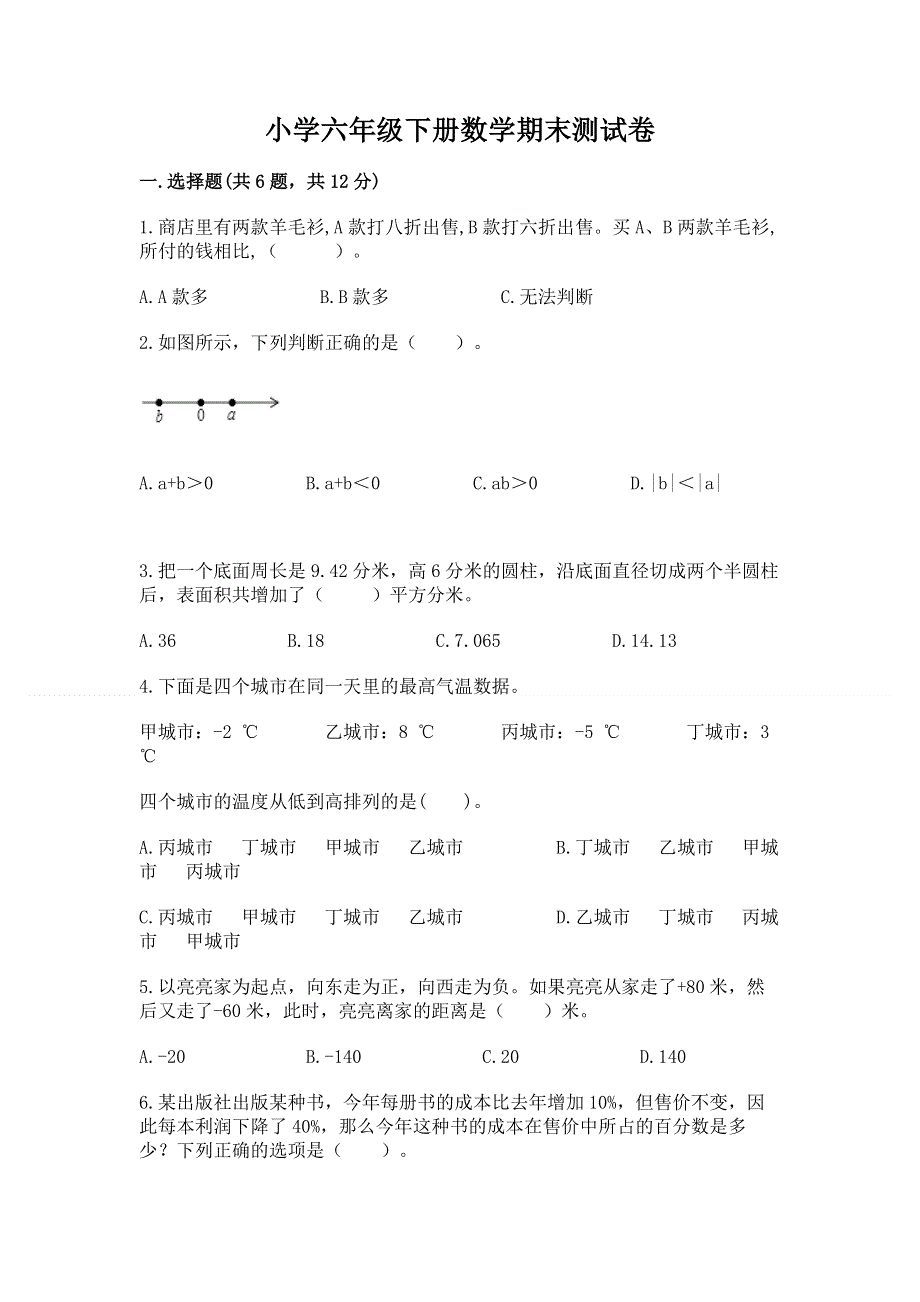 小学六年级下册数学期末测试卷含完整答案【各地真题】.docx_第1页