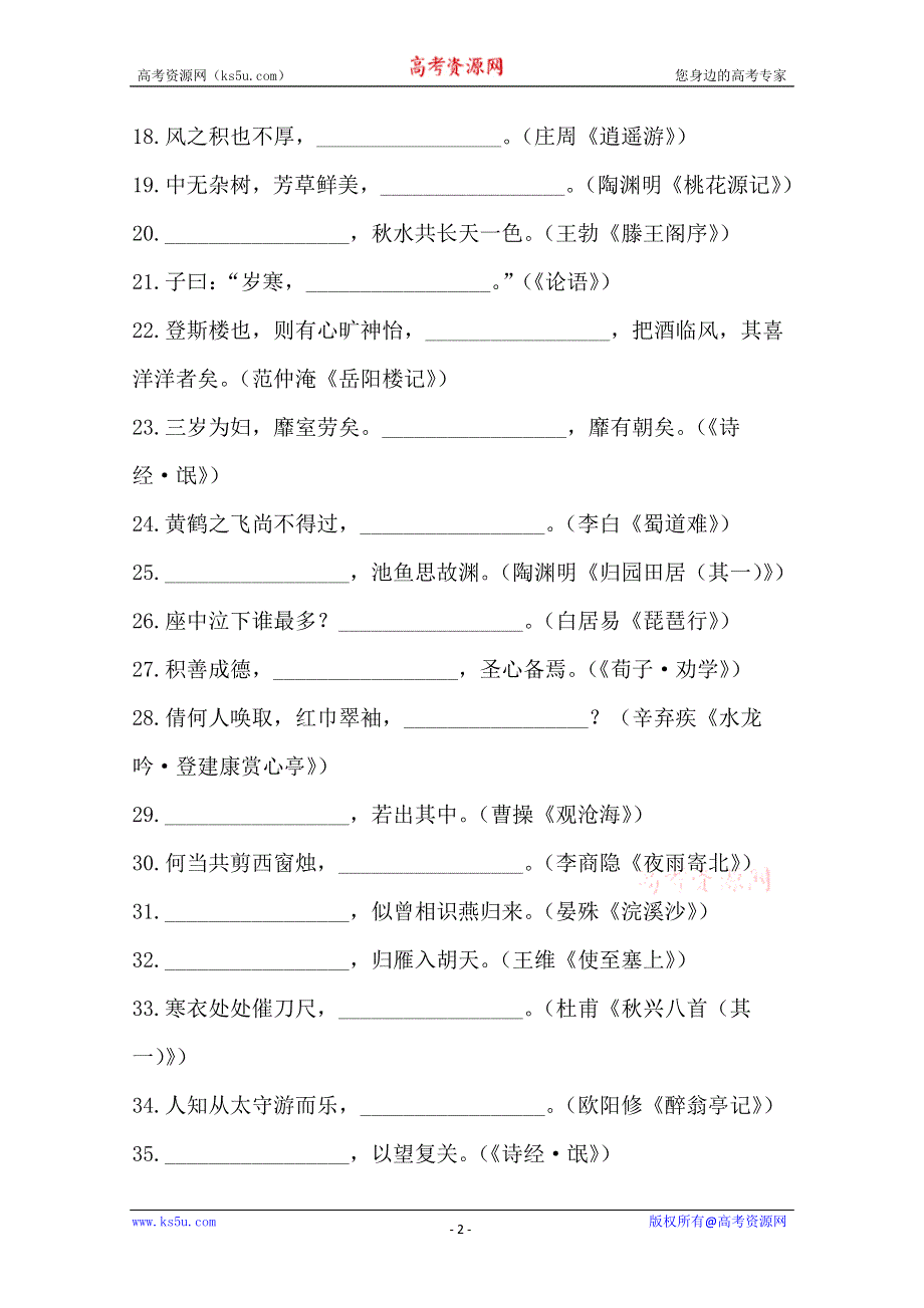 《名师高分秘籍》 2014语文高考强化训练——高考易错名句默写50例 WORD版含答案.doc_第2页