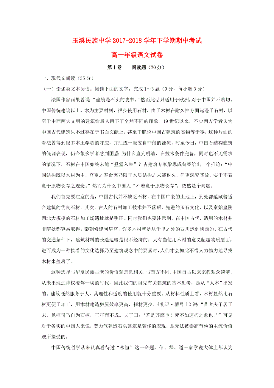 云南省玉溪市民族中学2017-2018学年高一语文下学期期中试题.doc_第1页