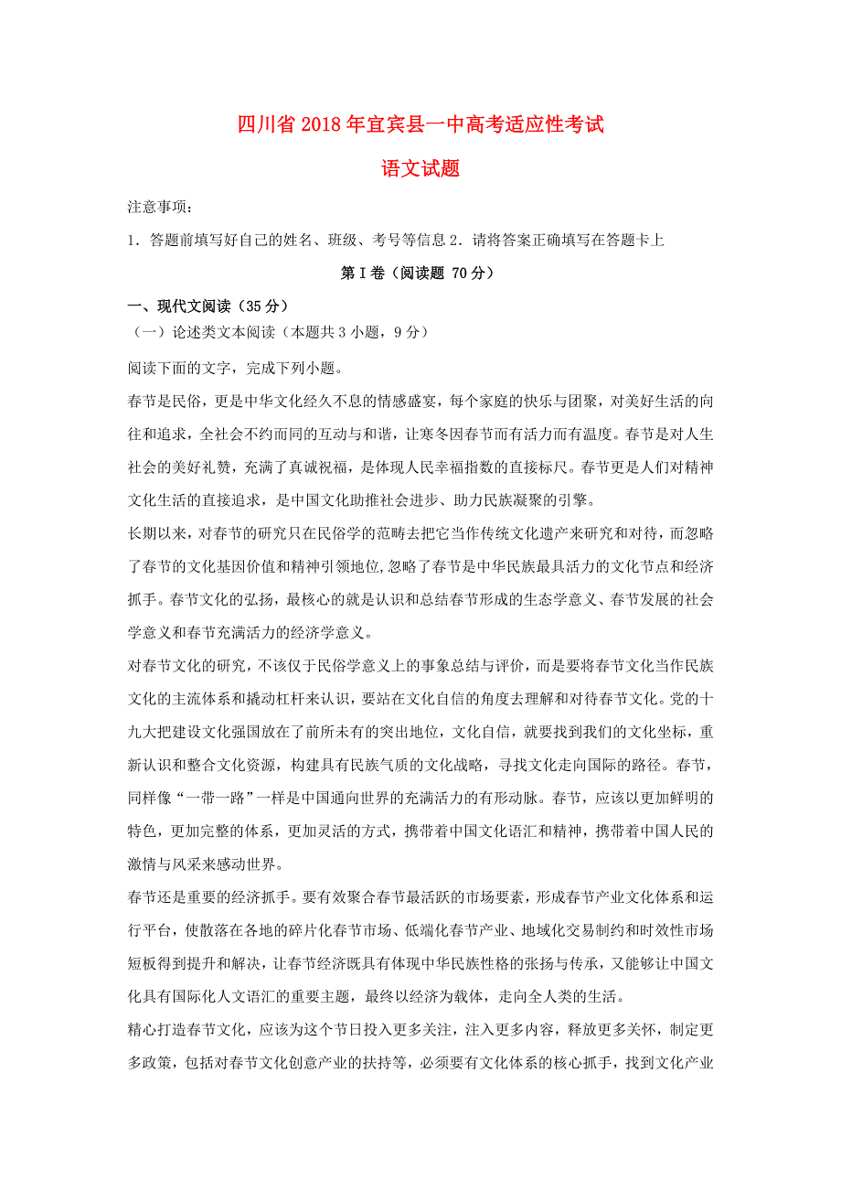 四川省宜宾县第一中学2018届高考语文适应性（最后一模）考试试题.doc_第1页