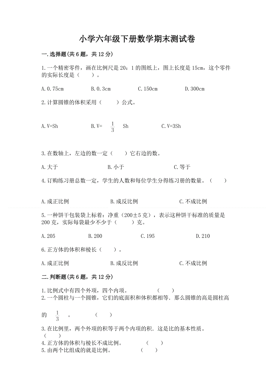 小学六年级下册数学期末测试卷及答案（全优）.docx_第1页