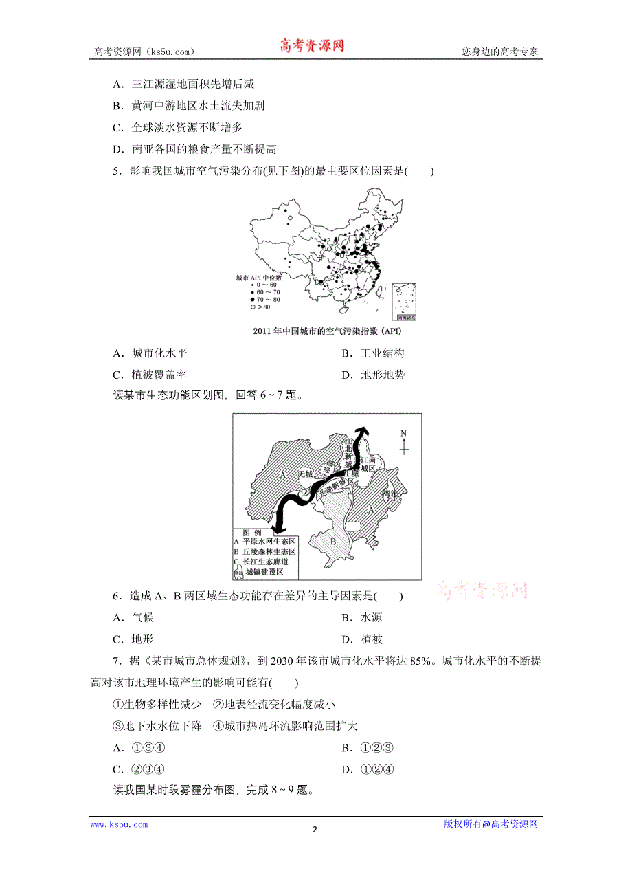 《三维设计》2015届高三地理二轮复习热点押题训练(五)　生态环境问题.doc_第2页