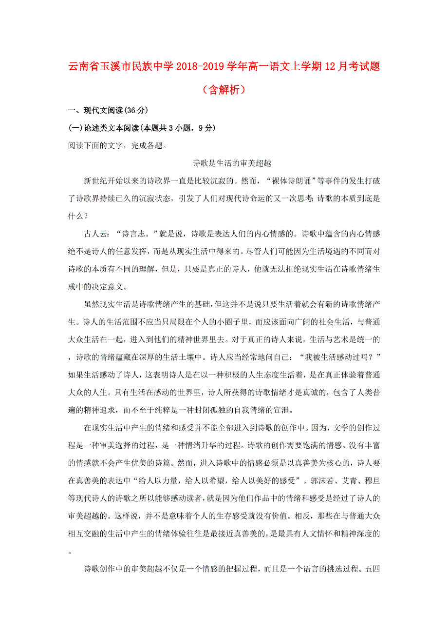 云南省玉溪市民族中学2018-2019学年高一语文上学期12月考试题（含解析）.doc_第1页