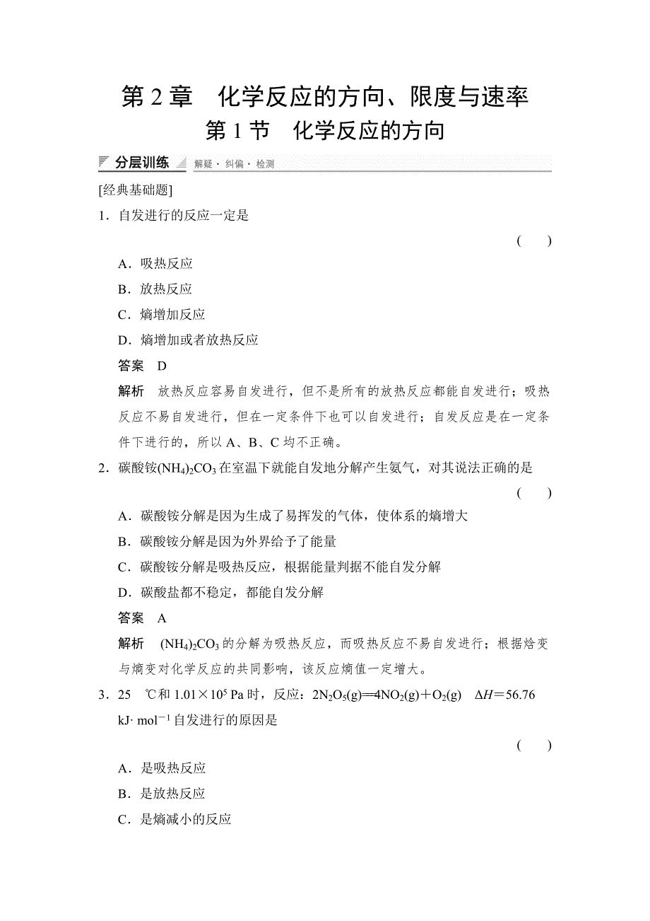 《创新设计》2014-2015学年高二化学鲁科版选修4分层训练：2-1 化学反应的方向 WORD版含解析.doc_第1页