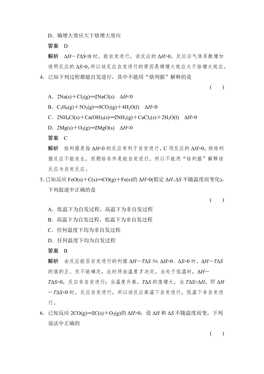 《创新设计》2014-2015学年高二化学鲁科版选修4分层训练：2-1 化学反应的方向 WORD版含解析.doc_第2页