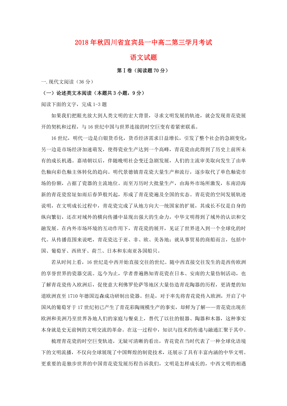 四川省宜宾县第一中学校2018-2019学年高二语文上学期第三次月考试题.doc_第1页