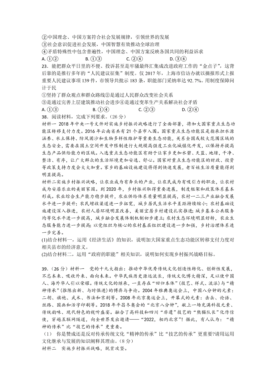 四川省宜宾县第一中学校2018届高三高考适应性（最后一模）考试文综-政治试题 WORD版含答案.doc_第3页