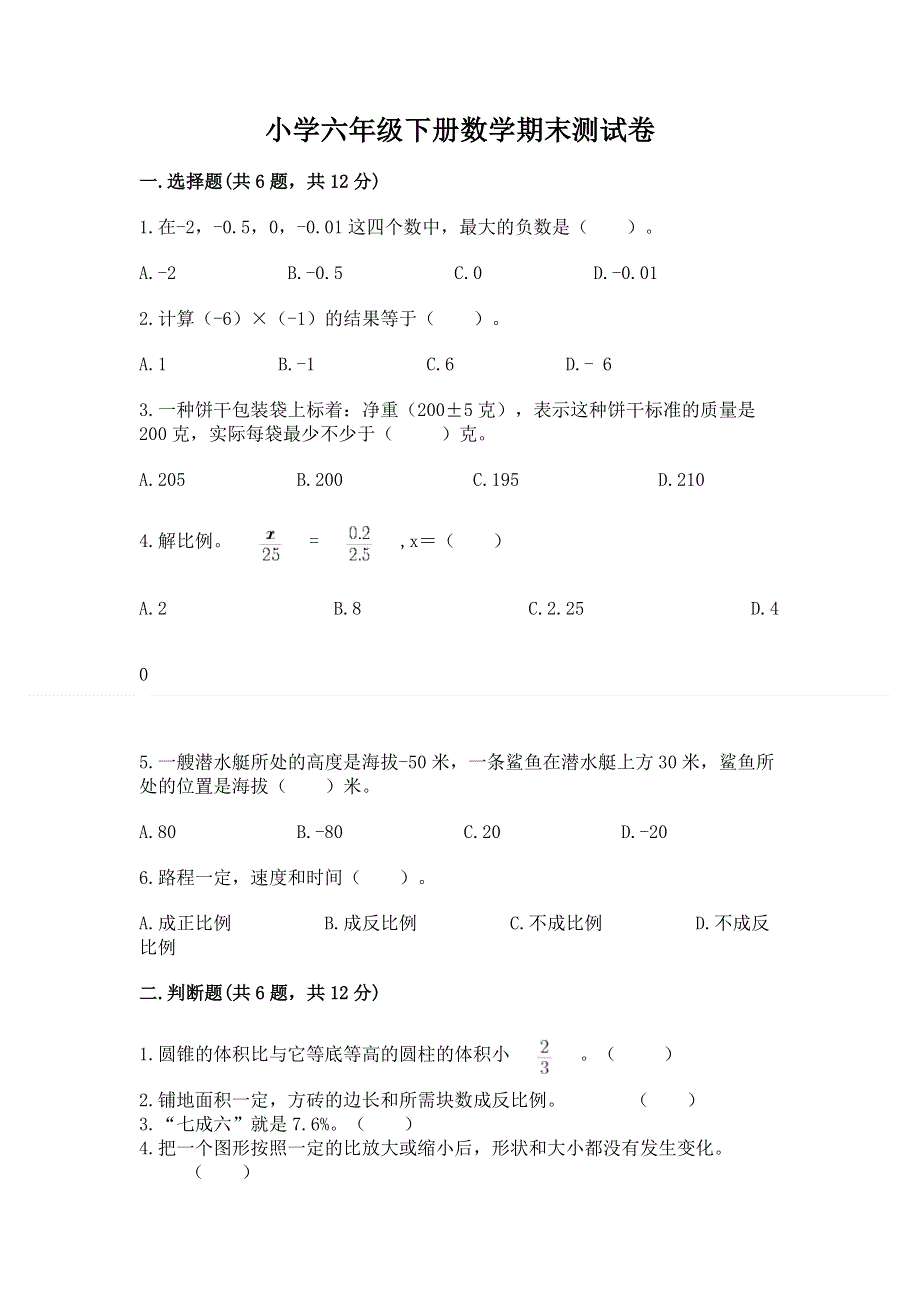 小学六年级下册数学期末测试卷及答案（易错题）.docx_第1页