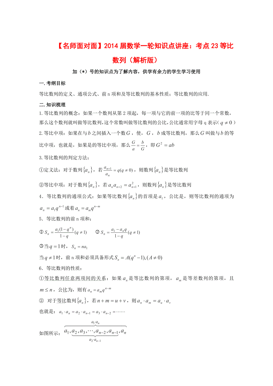 《名师面对面》（人教通用）2014届数学（理）一轮复习知识点逐个击破专题讲座：等比数列 WORD版含解析.doc_第1页