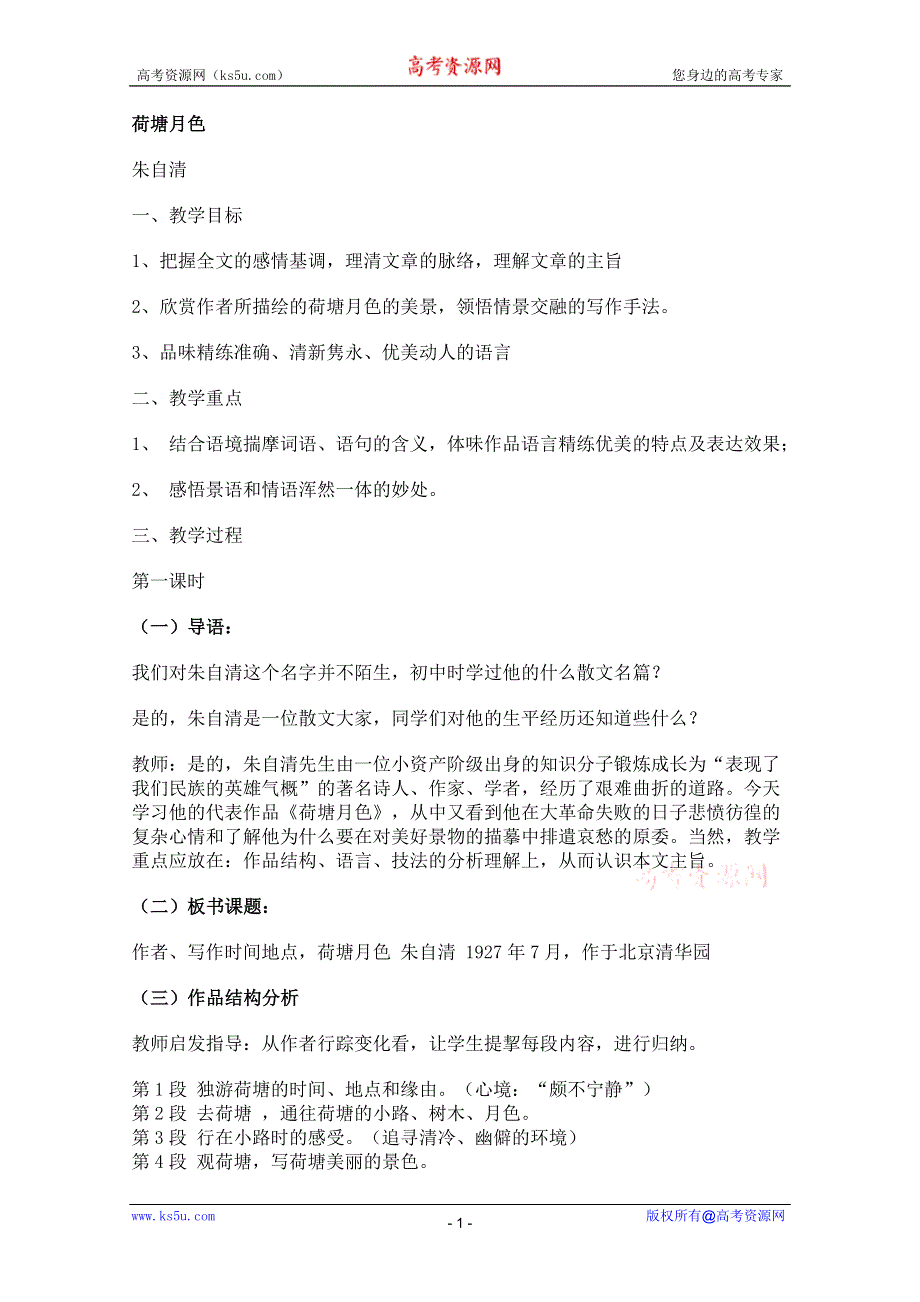 2011年高一语文教案：3.9《荷塘月色》（粤教版必修1）.doc_第1页