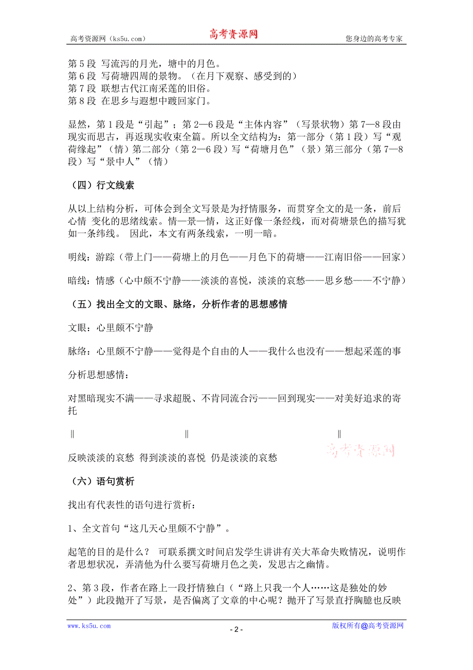 2011年高一语文教案：3.9《荷塘月色》（粤教版必修1）.doc_第2页