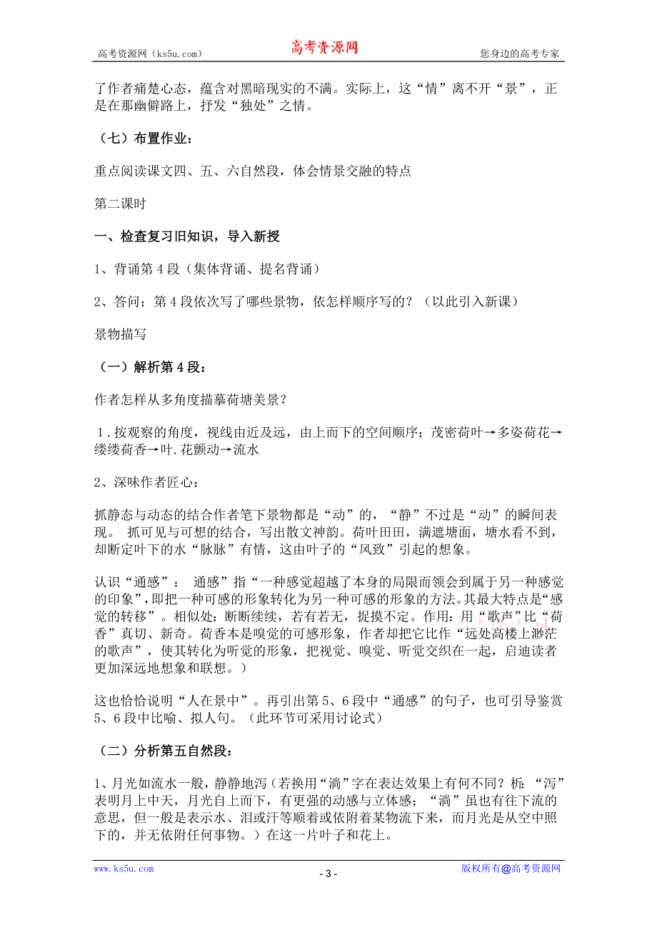 2011年高一语文教案：3.9《荷塘月色》（粤教版必修1）.doc_第3页