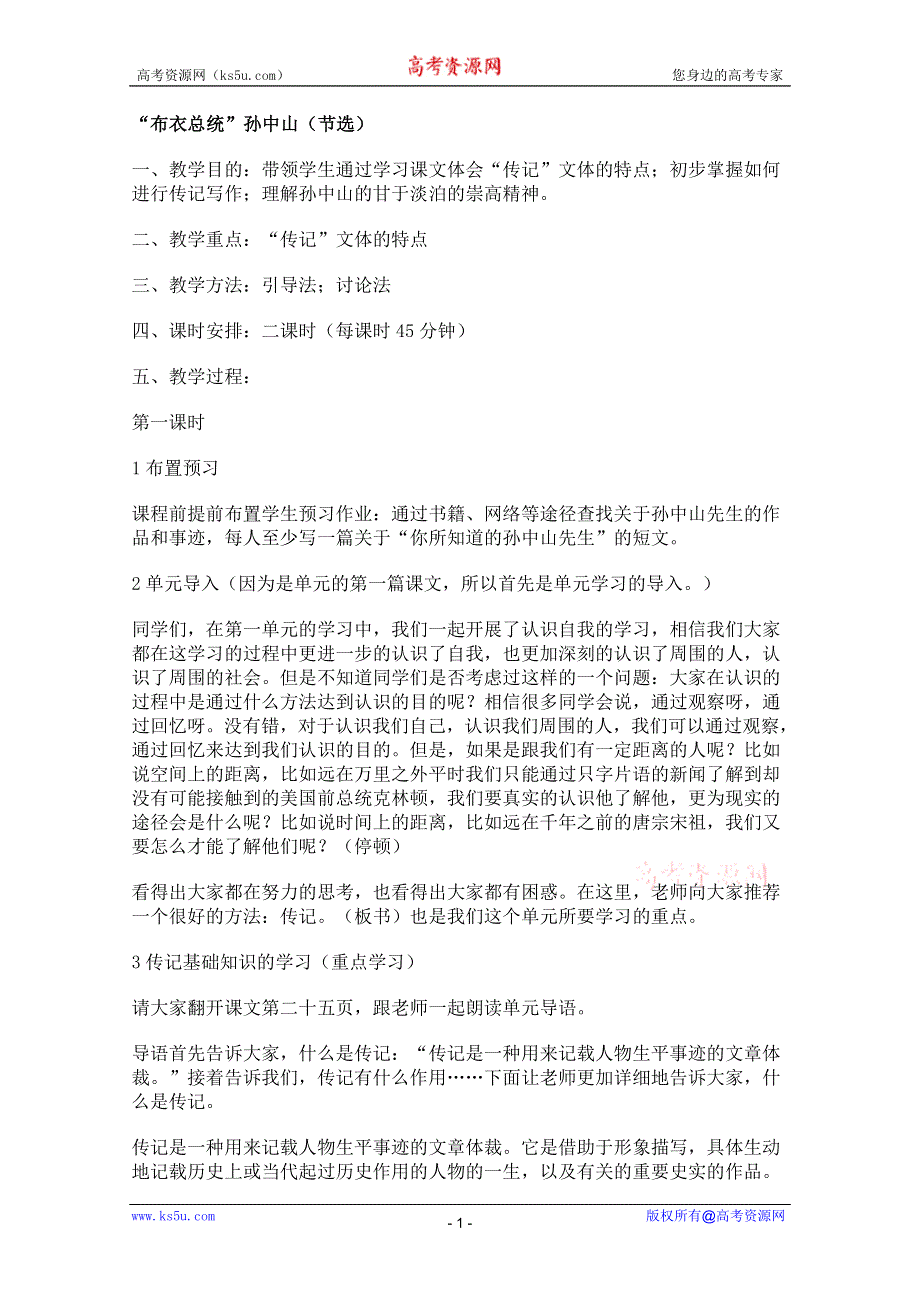 2011年高一语文教案：2.4《“布衣总统”孙中山》（粤教版必修1）.doc_第1页