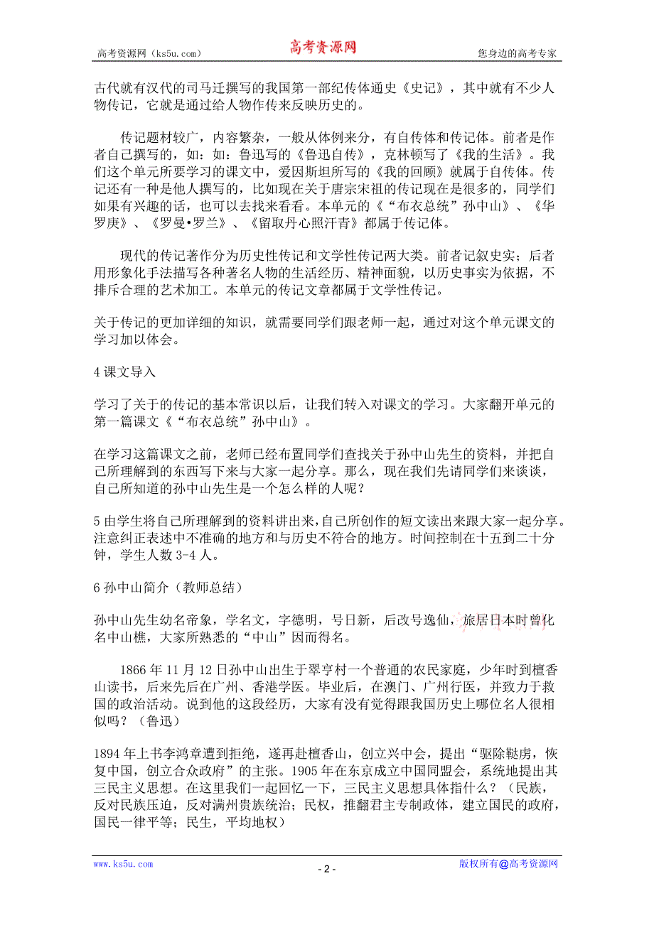 2011年高一语文教案：2.4《“布衣总统”孙中山》（粤教版必修1）.doc_第2页