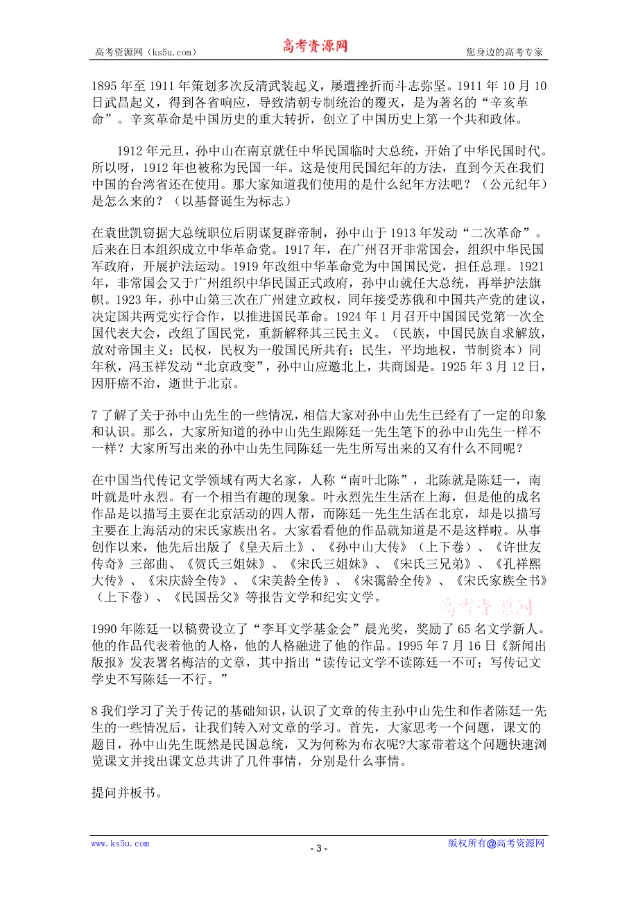 2011年高一语文教案：2.4《“布衣总统”孙中山》（粤教版必修1）.doc_第3页