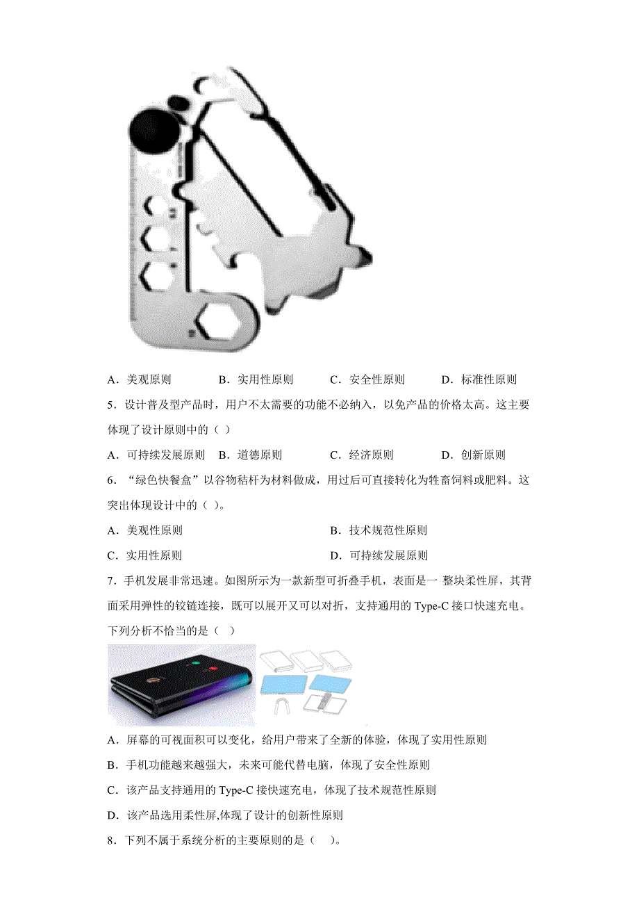 《名校》2-2设计的原则练习题-2021-2022学年高一上学期通用技术地质版（2019）必修《技术与设计1》 含答案.docx_第2页