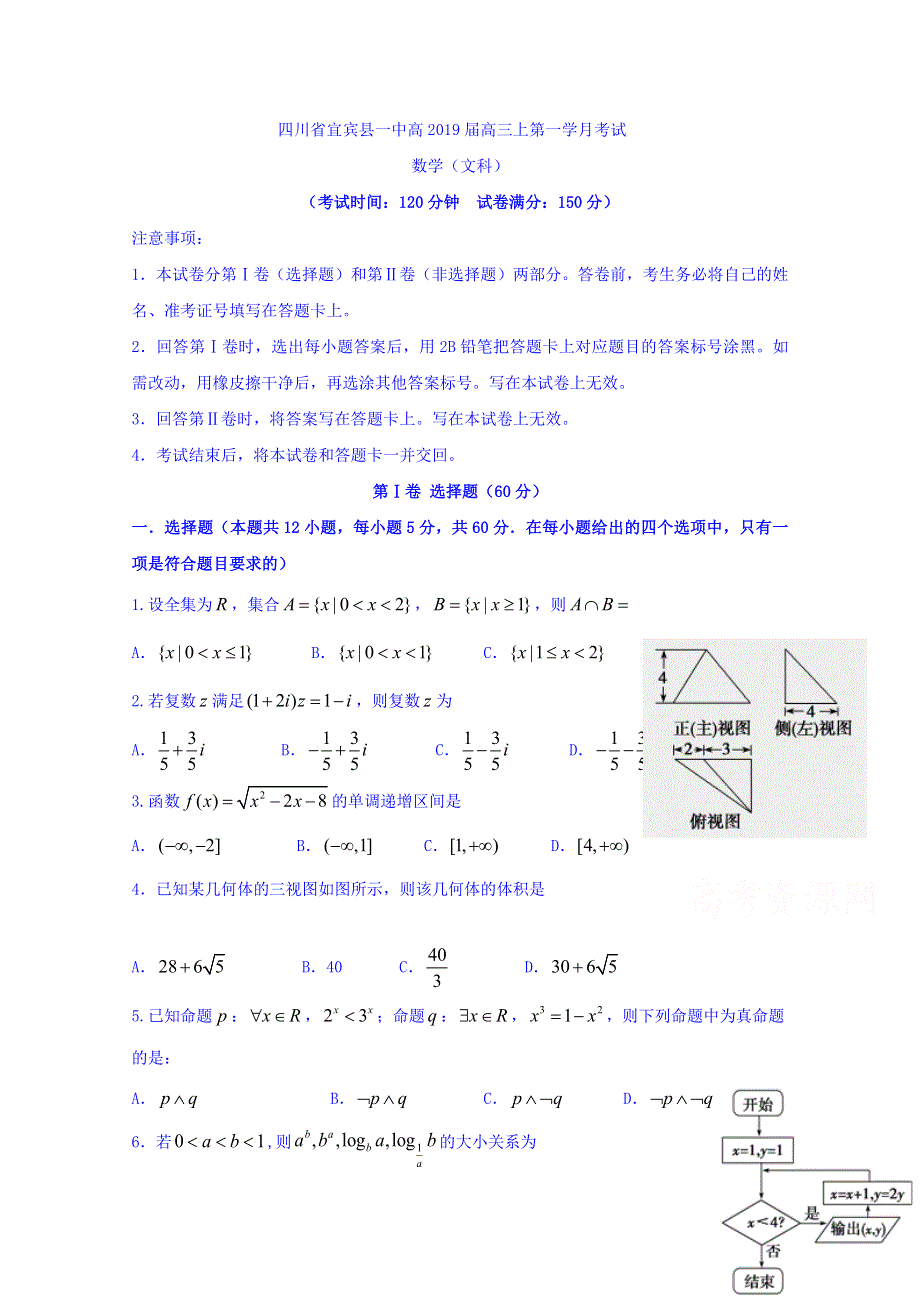 四川省宜宾县第一中学校2019届高三上学期第一次月考数学（文）试题 WORD版含答案.doc_第1页