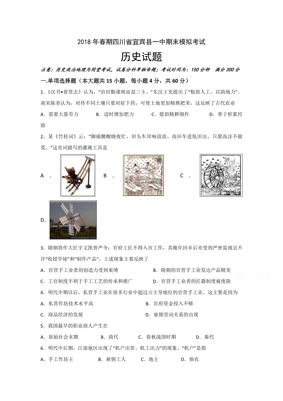 四川省宜宾县第一中学校2017-2018学年高一下学期期末模拟历史试题 WORD版含答案.doc_第1页