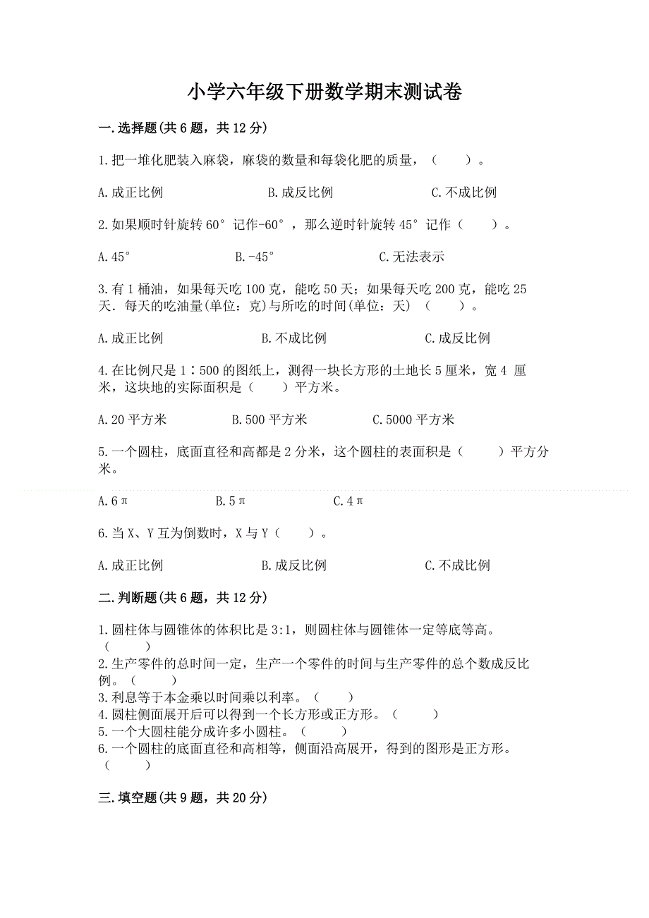 小学六年级下册数学期末测试卷及答案（考点梳理）.docx_第1页