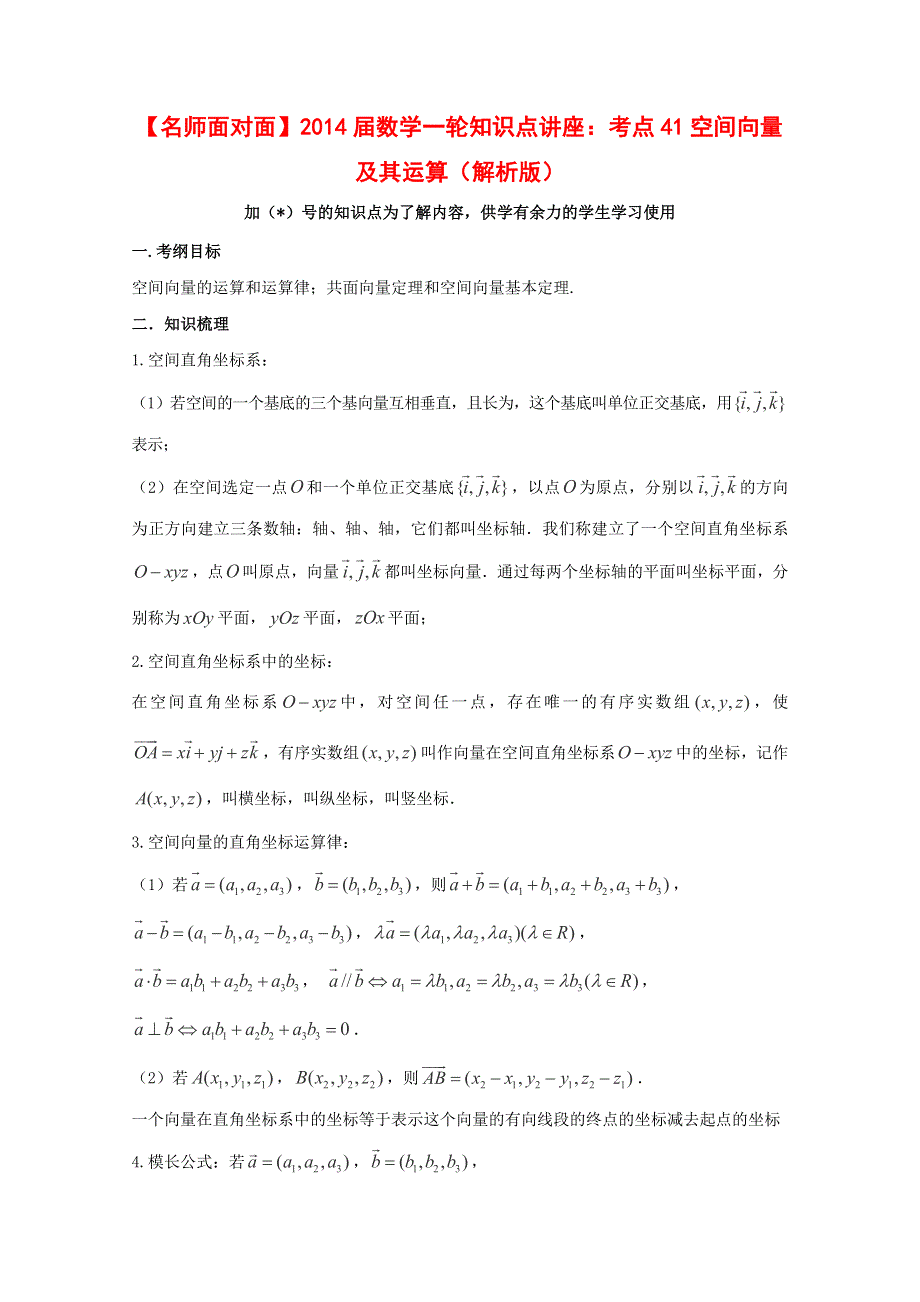 《名师面对面》（人教通用）2014届数学（理）一轮复习知识点逐个击破专题讲座：空间向量及其运算 WORD版含解析.doc_第1页