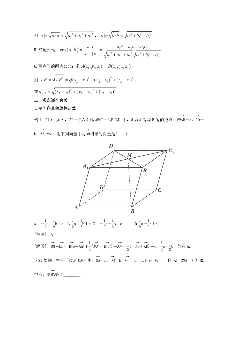 《名师面对面》（人教通用）2014届数学（理）一轮复习知识点逐个击破专题讲座：空间向量及其运算 WORD版含解析.doc_第2页