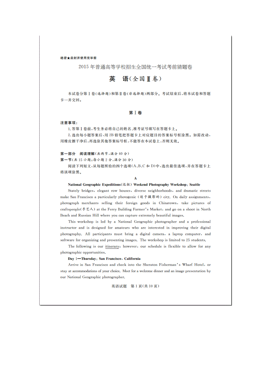 《名校》2015届普通高等学校招生全国统一考试考前猜题英语试题（全国II卷） 扫描版含答案.doc_第1页