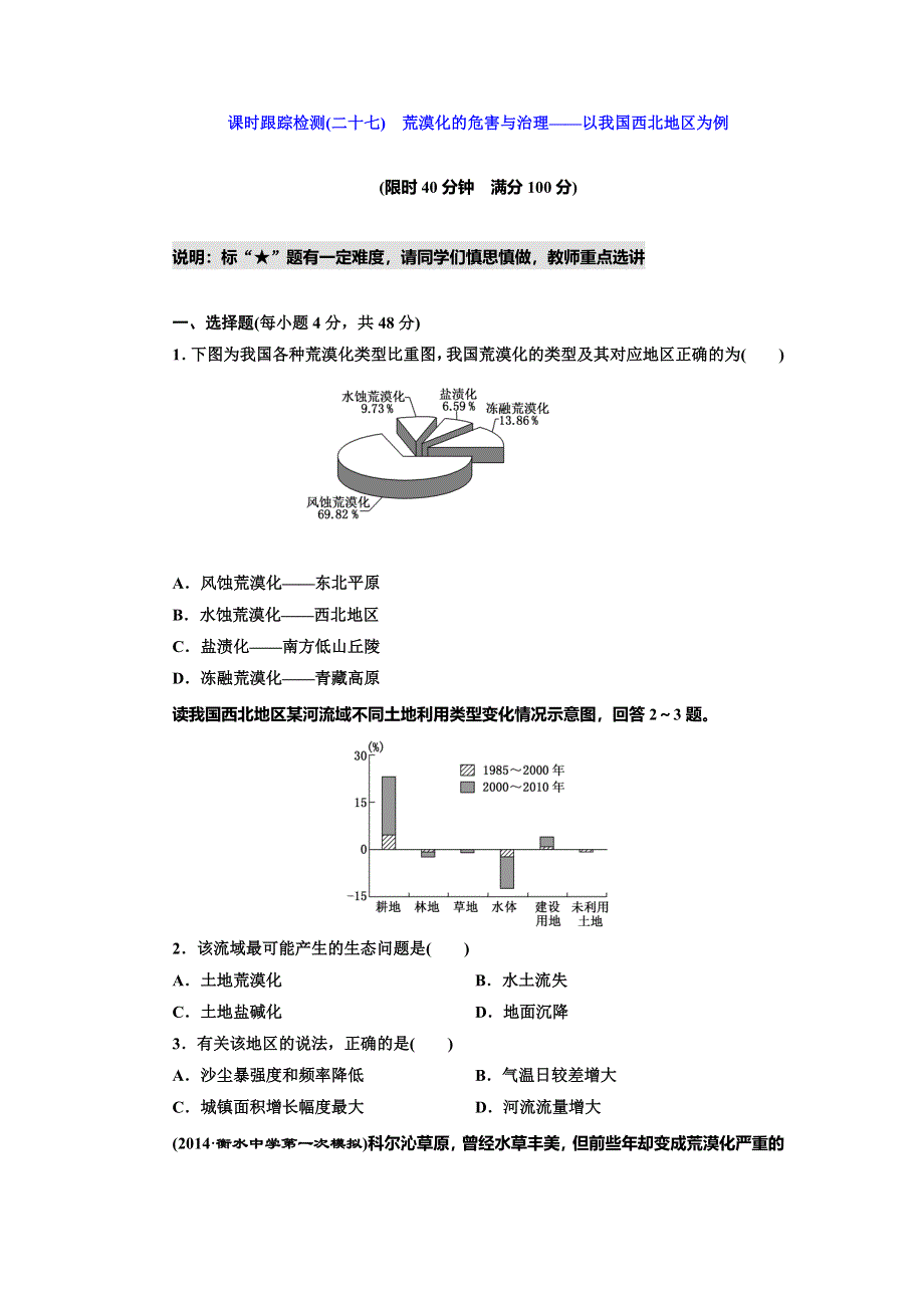 《三维设计》2015届高中地理总复习（湘教版）课时跟踪检测：课时跟踪检测(二十七)　荒漠化的危害与治理——以我国西北地区为例（含答案及解析）.doc_第1页