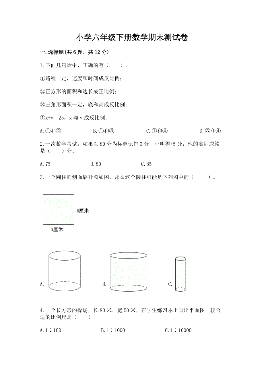 小学六年级下册数学期末测试卷及答案（最新）.docx_第1页