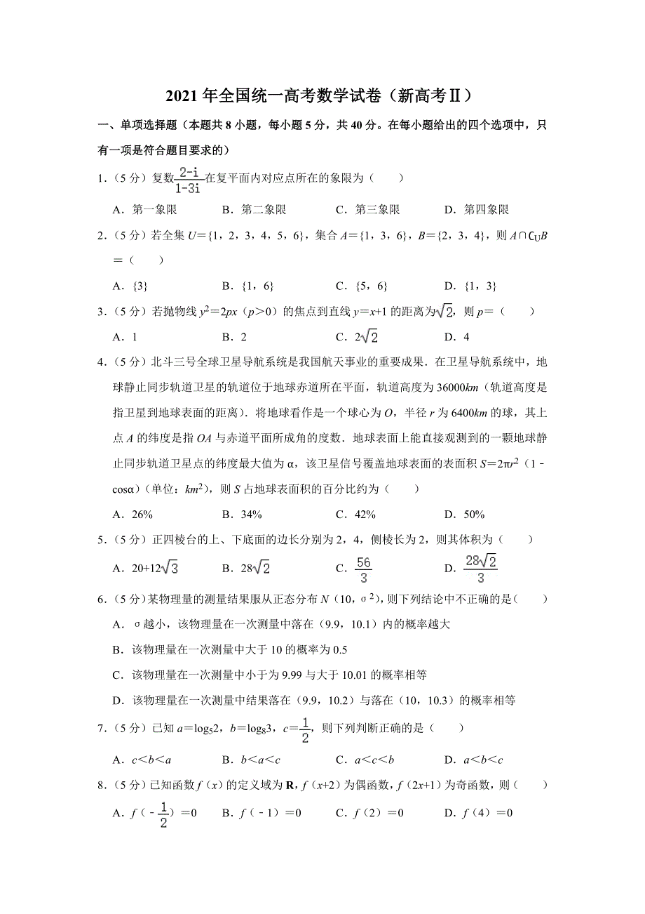 《名校》2021年全国统一高考数学试卷（新高考Ⅱ） WORD版含答案.doc_第1页