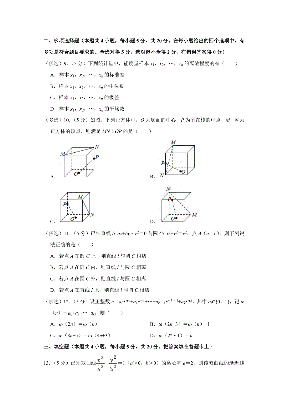 《名校》2021年全国统一高考数学试卷（新高考Ⅱ） WORD版含答案.doc_第2页