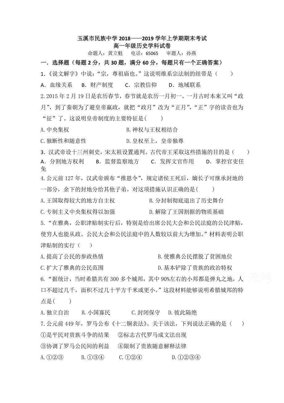 云南省玉溪市民族中学2018-2019学年高一上学期期末考试历史试卷 WORD版含答案.doc_第1页