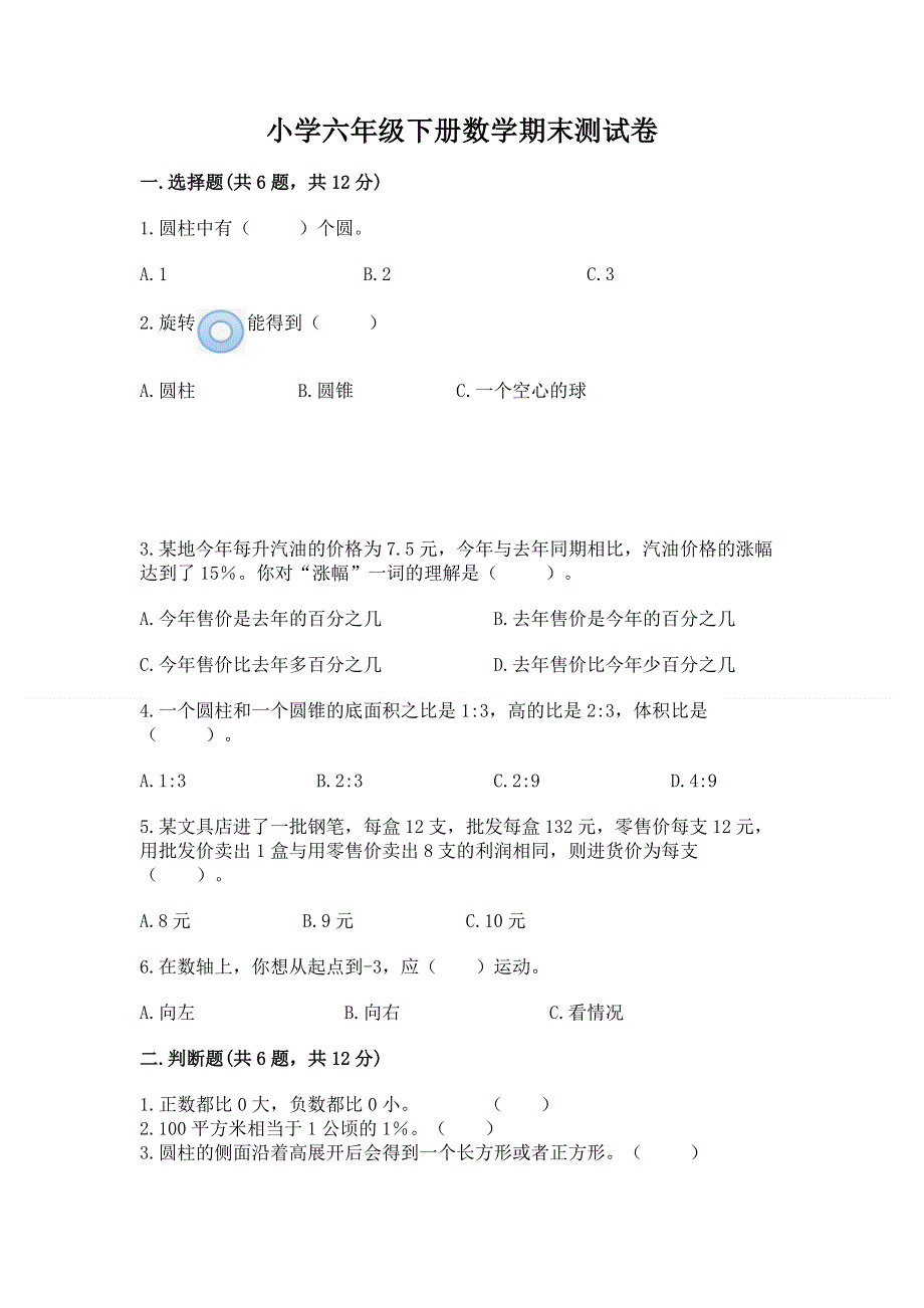 小学六年级下册数学期末测试卷及答案（精品）.docx_第1页