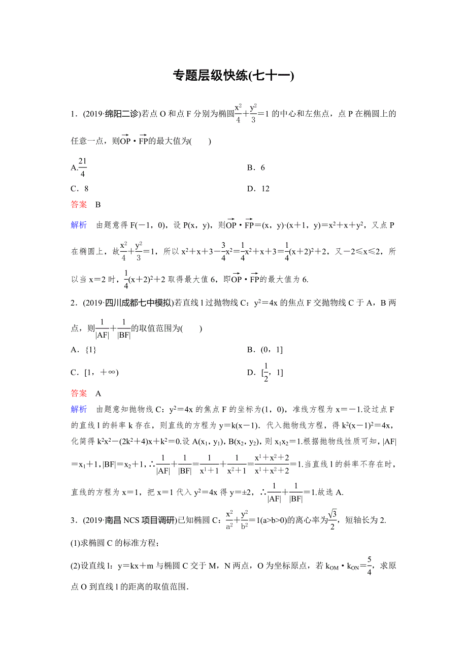 2020版高考数学（理）一轮总复习层级快练：第九章　解析几何 作业71 WORD版含解析.doc_第1页