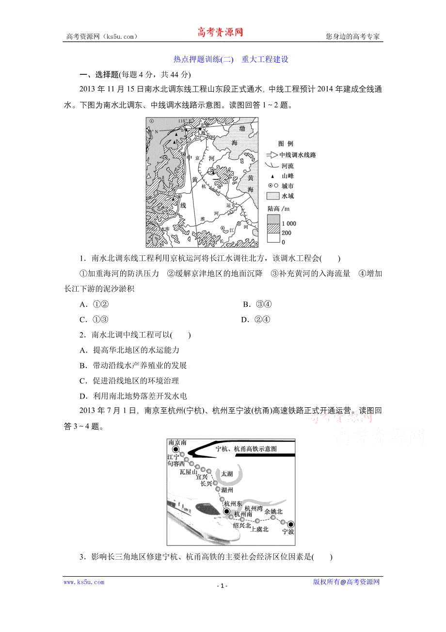 《三维设计》2015届高三地理二轮复习热点押题训练(二)　重大工程建设.doc_第1页